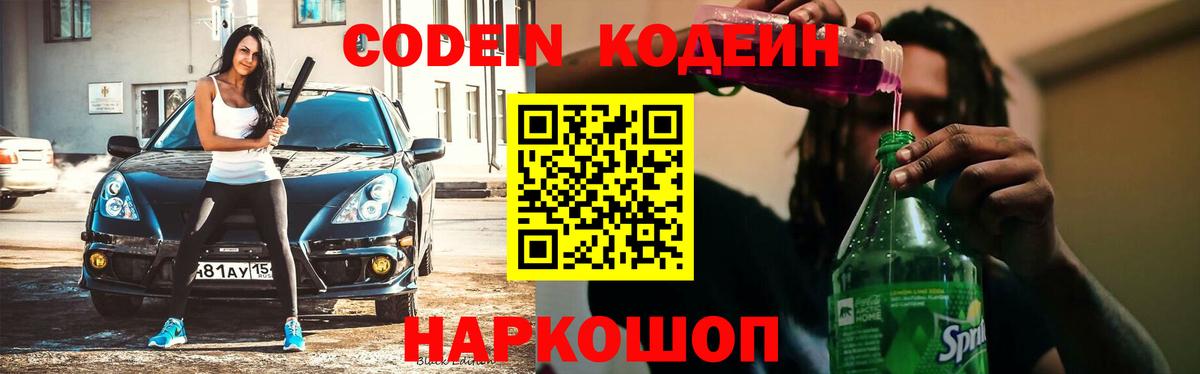 Codein напиток Lean (лин) Азов